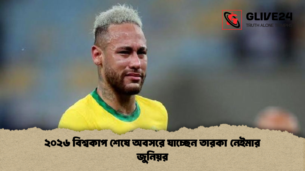 ২০২৬ বিশ্বকাপ শেষে অবসরে যাচ্ছেন তারকা নেইমার জুনিয়র 1 ২০২৬ বিশ্বকাপ শেষে অবসরে যাচ্ছেন তারকা নেইমার জুনিয়র