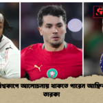 ২০২৬ বিশ্বকাপে আলোচনায় থাকতে পারেন আফ্রিকার সাত তারকা ২০২৬ বিশ্বকাপে আলোচনায় থাকতে পারেন আফ্রিকার সাত তারকা