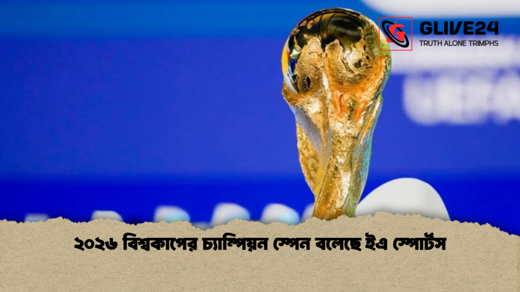 ২০২৬ বিশ্বকাপের চ্যাম্পিয়ন স্পেন বলেছে ইএ স্পোর্টস ২০২৬ বিশ্বকাপের চ্যাম্পিয়ন স্পেন বলেছে ইএ স্পোর্টস