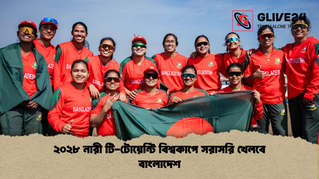 ২০২৮ নারী টি টোয়েন্টি বিশ্বকাপে সরাসরি খেলবে বাংলাদেশ 1 ২০২৮ নারী টি-টোয়েন্টি বিশ্বকাপে সরাসরি খেলবে বাংলাদেশ