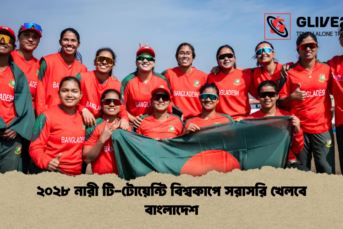 ২০২৮ নারী টি-টোয়েন্টি বিশ্বকাপে সরাসরি খেলবে বাংলাদেশ