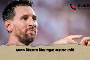 ২০৩০ বিশ্বকাপ নিয়ে মন্তব্য করলেন মেসি
