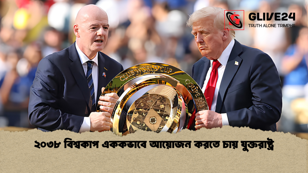 ২০৩৮ বিশ্বকাপ এককভাবে আয়োজন করতে চায় যুক্তরাষ্ট্র 1 ২০৩৮ বিশ্বকাপ এককভাবে আয়োজন করতে চায় যুক্তরাষ্ট্র