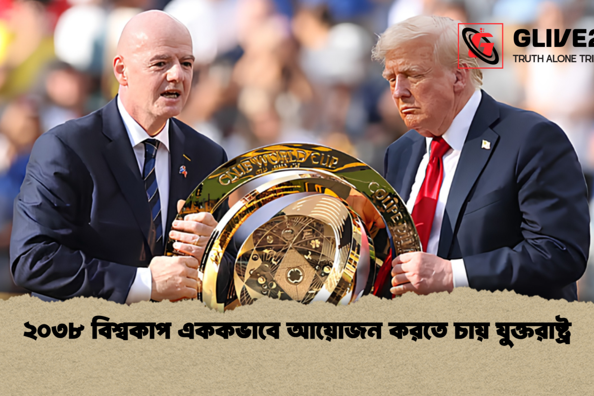 ২০৩৮ বিশ্বকাপ এককভাবে আয়োজন করতে চায় যুক্তরাষ্ট্র
