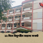 ২২ দিনে বিদ্যুৎহীন মাদ্রাসা সংকট ২২ দিনে বিদ্যুৎহীন মাদ্রাসা সংকট