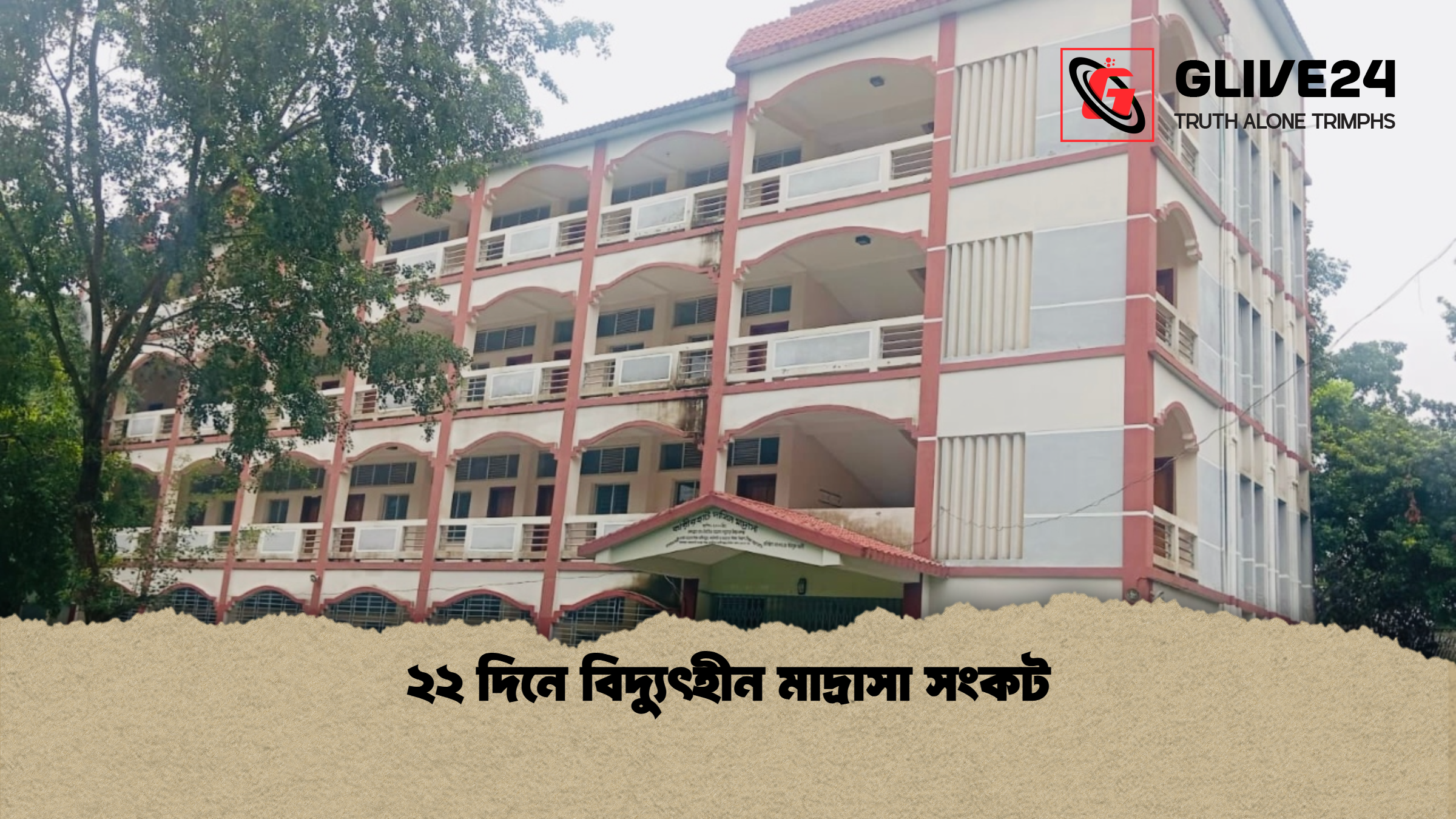 ২২ দিনে বিদ্যুৎহীন মাদ্রাসা সংকট