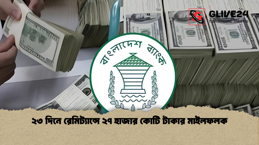 ২৩ দিনে রেমিট্যান্সে ২৭ হাজার কোটি টাকার মাইলফলক 1 ২৩ দিনে রেমিট্যান্সে ২৭ হাজার কোটি টাকার মাইলফলক