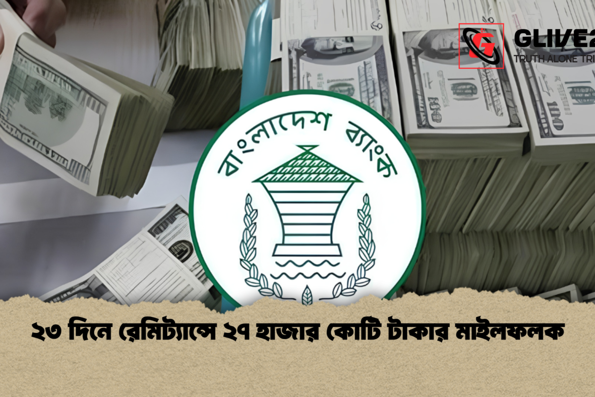 ২৩ দিনে রেমিট্যান্সে ২৭ হাজার কোটি টাকার মাইলফলক
