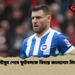 ২৪ মৌসুম শেষে ফুটবলকে বিদায় জানালেন মিলনার ২৪ মৌসুম শেষে ফুটবলকে বিদায় জানালেন মিলনার