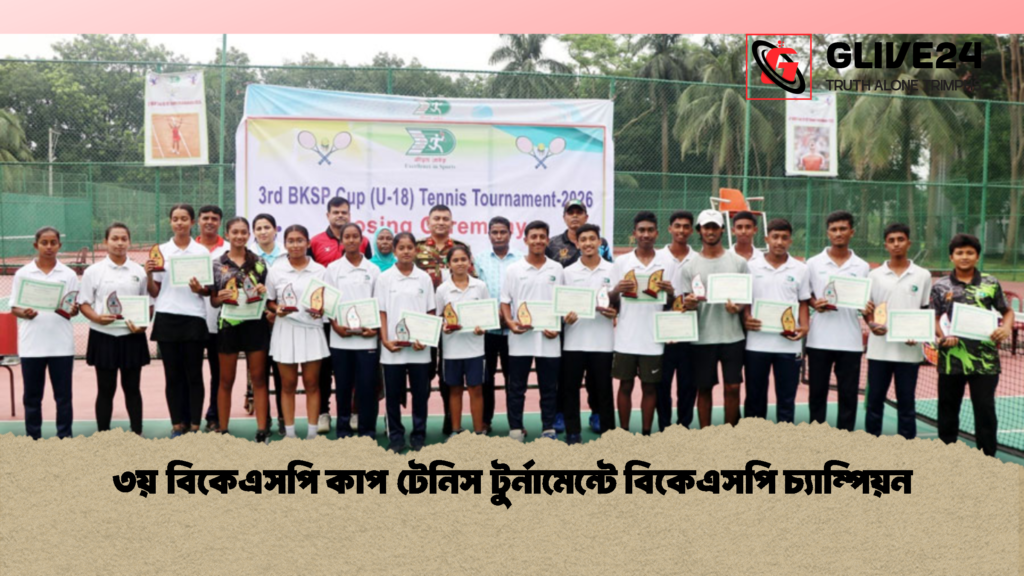 ৩য় বিকেএসপি কাপ টেনিস টুর্নামেন্টে বিকেএসপি চ্যাম্পিয়ন 2 ৩য় বিকেএসপি কাপ টেনিস টুর্নামেন্টে বিকেএসপি চ্যাম্পিয়ন