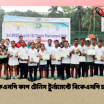 ৩য় বিকেএসপি কাপ টেনিস টুর্নামেন্টে বিকেএসপি চ্যাম্পিয়ন 2 ৩য় বিকেএসপি কাপ টেনিস টুর্নামেন্টে বিকেএসপি চ্যাম্পিয়ন