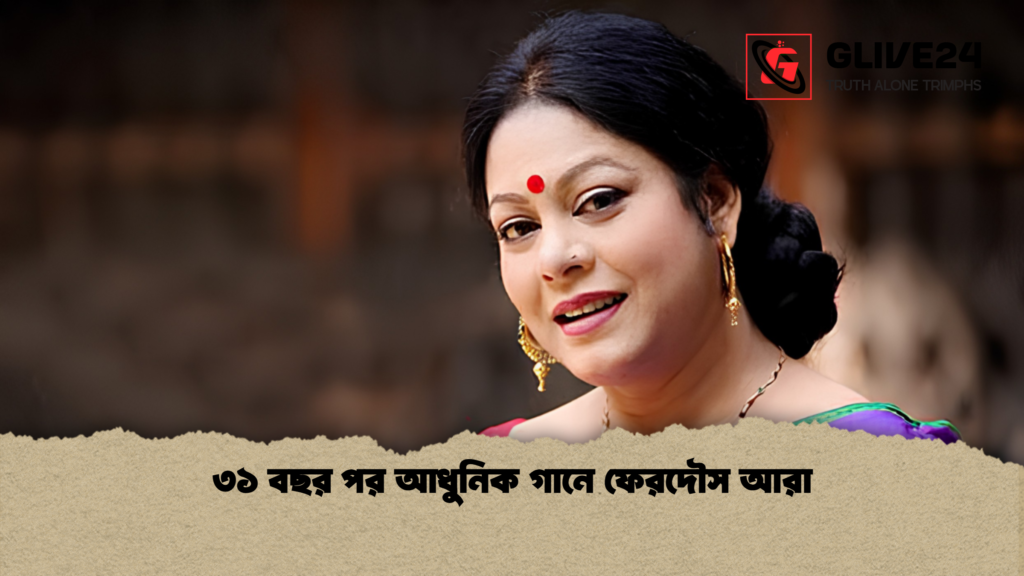 ৩১ বছর পর আধুনিক গানে ফেরদৌস আরা ৩১ বছর পর আধুনিক গানে ফেরদৌস আরা