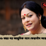 ৩১ বছর পর আধুনিক গানে ফেরদৌস আরা ৩১ বছর পর আধুনিক গানে ফেরদৌস আরা