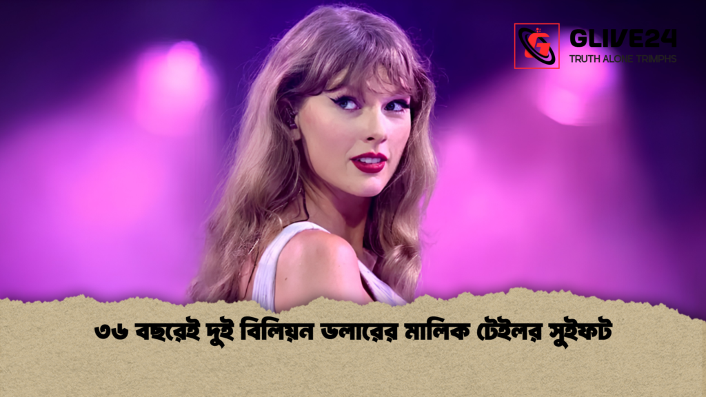 ৩৬ বছরেই দুই বিলিয়ন ডলারের মালিক টেইলর সুইফট ৩৬ বছরেই দুই বিলিয়ন ডলারের মালিক টেইলর সুইফট