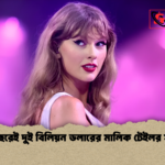 ৩৬ বছরেই দুই বিলিয়ন ডলারের মালিক টেইলর সুইফট ৩৬ বছরেই দুই বিলিয়ন ডলারের মালিক টেইলর সুইফট