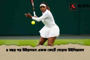 ৪ বছর পর উইম্বলডন একক কোর্টে সেরেনা উইলিয়ামস