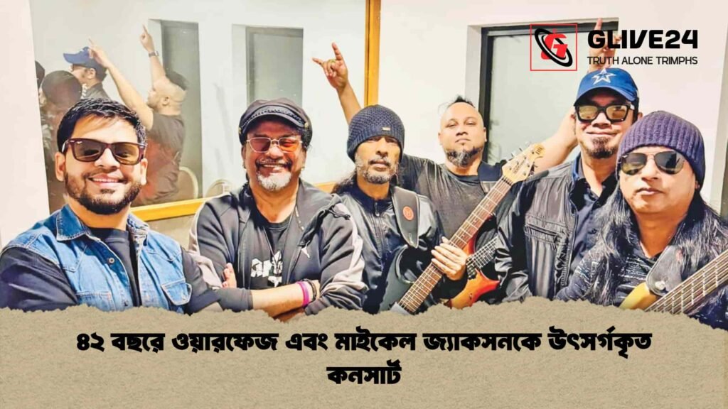 ৪২ বছরে ওয়ারফেজ এবং মাইকেল জ্যাকসনকে উৎসর্গকৃত কনসার্ট