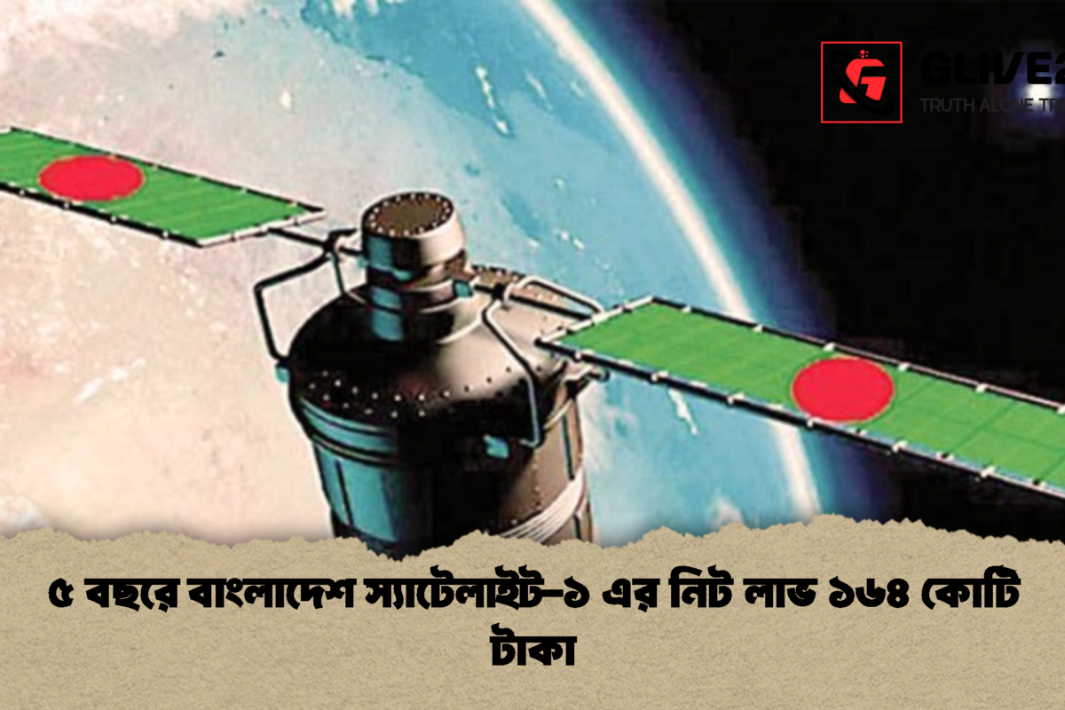 ৫ বছরে বাংলাদেশ স্যাটেলাইট-১ এর নিট লাভ ১৬৪ কোটি টাকা