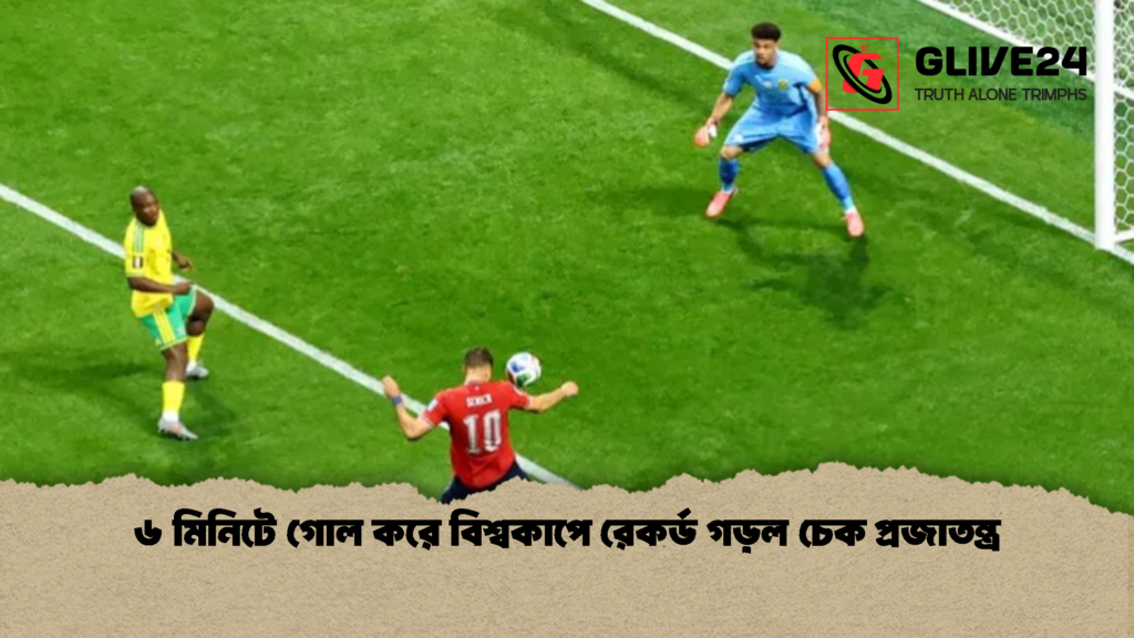 ৬ মিনিটে গোল করে বিশ্বকাপে রেকর্ড গড়ল চেক প্রজাতন্ত্র ৬ মিনিটে গোল করে বিশ্বকাপে রেকর্ড গড়ল চেক প্রজাতন্ত্র 1 ৬ মিনিটে গোল করে বিশ্বকাপে রেকর্ড গড়ল চেক প্রজাতন্ত্র