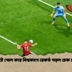 ৬ মিনিটে গোল করে বিশ্বকাপে রেকর্ড গড়ল চেক প্রজাতন্ত্র 1 ৬ মিনিটে গোল করে বিশ্বকাপে রেকর্ড গড়ল চেক প্রজাতন্ত্র