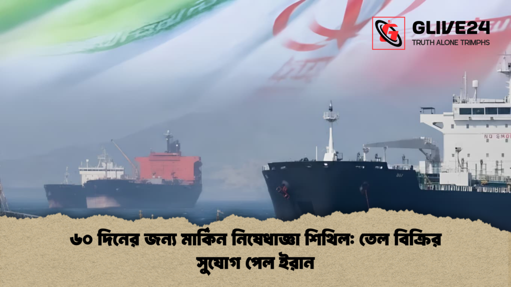 ৬০ দিনের জন্য মার্কিন নিষেধাজ্ঞা শিথিল তেল বিক্রির সুযোগ পেল ইরান ৬০ দিনের জন্য মার্কিন নিষেধাজ্ঞা শিথিল: তেল বিক্রির সুযোগ পেল ইরান