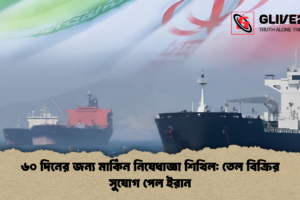 ৬০ দিনের জন্য মার্কিন নিষেধাজ্ঞা শিথিল: তেল বিক্রির সুযোগ পেল ইরান