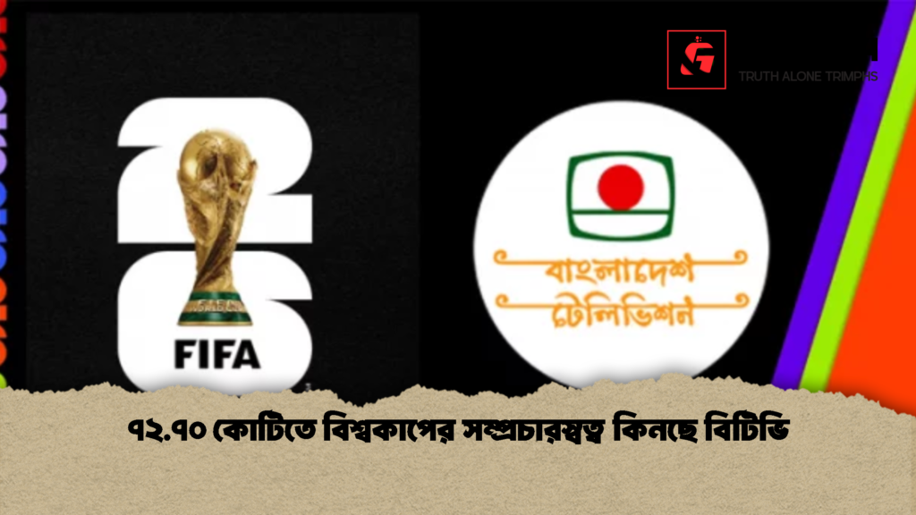 ৭২.৭০ কোটিতে বিশ্বকাপের সম্প্রচারস্বত্ব কিনছে বিটিভি 3 ৭২.৭০ কোটিতে বিশ্বকাপের সম্প্রচারস্বত্ব কিনছে বিটিভি 2 ৭২.৭০ কোটিতে বিশ্বকাপের সম্প্রচারস্বত্ব কিনছে বিটিভি