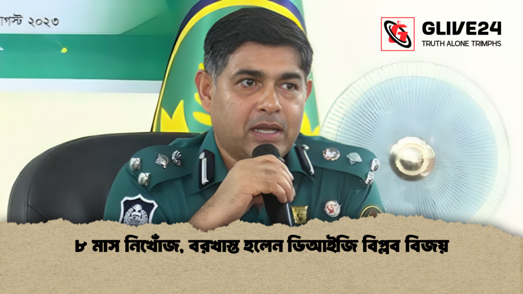 ৮ মাস নিখোঁজ বরখাস্ত হলেন ডিআইজি বিপ্লব বিজয় 2 ৮ মাস নিখোঁজ, বরখাস্ত হলেন ডিআইজি বিপ্লব বিজয়