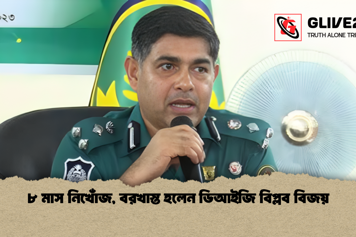 ৮ মাস নিখোঁজ, বরখাস্ত হলেন ডিআইজি বিপ্লব বিজয়