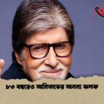 ৮৩ বছরেও অমিতাভের অনন্য ঝলক ৮৩ বছরেও অমিতাভের অনন্য ঝলক
