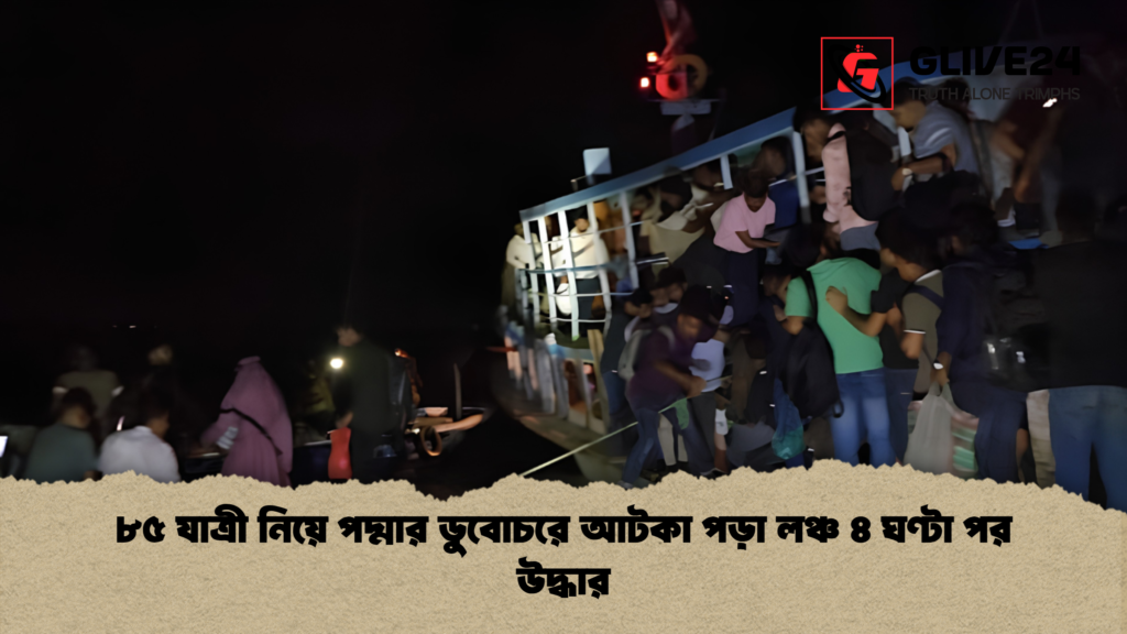 ৮৫ যাত্রী নিয়ে পদ্মার ডুবোচরে আটকা পড়া লঞ্চ ৪ ঘণ্টা পর উদ্ধার 1 ৮৫ যাত্রী নিয়ে পদ্মার ডুবোচরে আটকা পড়া লঞ্চ ৪ ঘণ্টা পর উদ্ধার