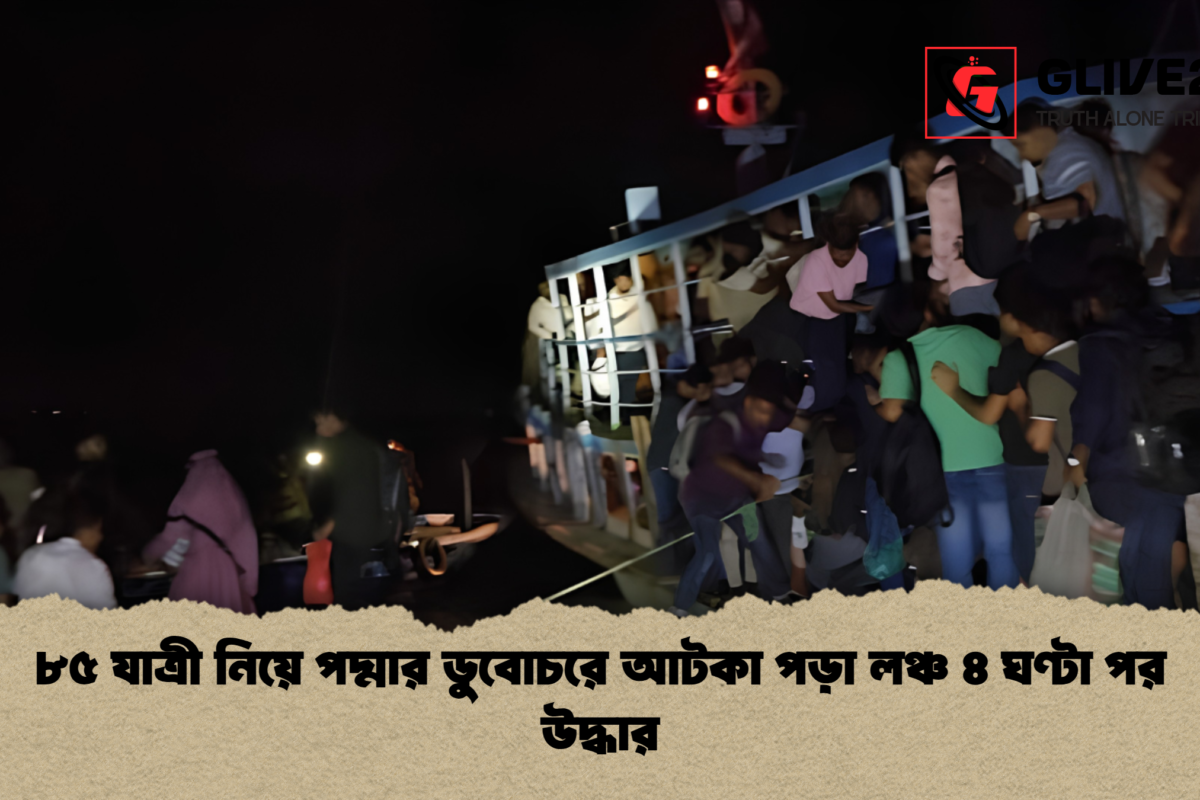 ৮৫ যাত্রী নিয়ে পদ্মার ডুবোচরে আটকা পড়া লঞ্চ ৪ ঘণ্টা পর উদ্ধার
