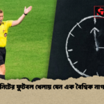 ৯০ মিনিটের ফুটবল খেলায় যেন এক বৈশ্বিক নাগরিকত্ব 1 ৯০ মিনিটের ফুটবল খেলায় যেন এক বৈশ্বিক নাগরিকত্ব