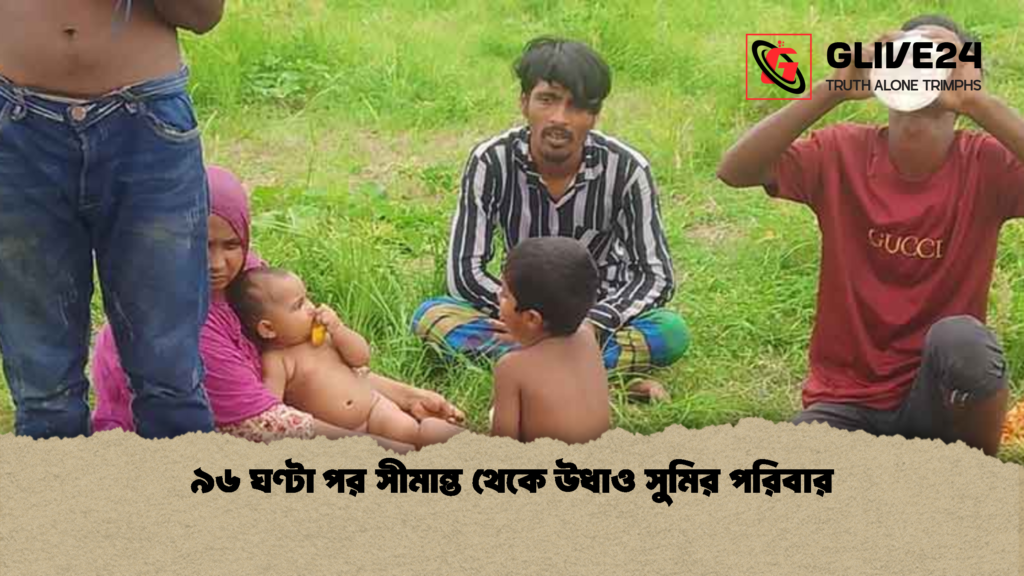 ৯৬ ঘণ্টা পর সীমান্ত থেকে উধাও সুমির পরিবার 1 ৯৬ ঘণ্টা পর সীমান্ত থেকে উধাও সুমির পরিবার