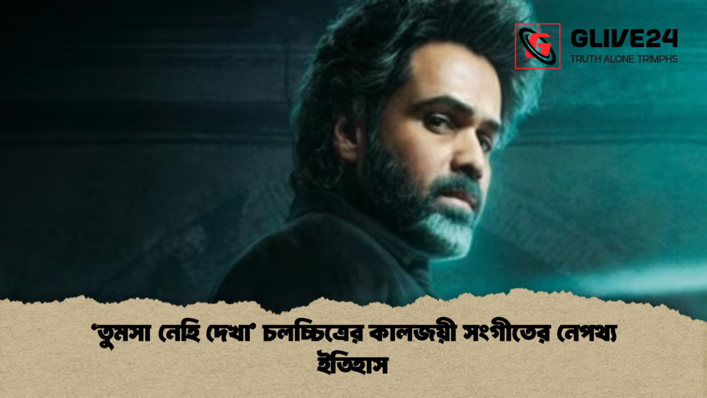 ‘তুমসা নেহি দেখা চলচ্চিত্রের কালজয়ী সংগীতের নেপথ্য ইতিহাস 1 ‘তুমসা নেহি দেখা’ চলচ্চিত্রের কালজয়ী সংগীতের নেপথ্য ইতিহাস