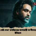 ‘তুমসা নেহি দেখা চলচ্চিত্রের কালজয়ী সংগীতের নেপথ্য ইতিহাস 1 ‘তুমসা নেহি দেখা’ চলচ্চিত্রের কালজয়ী সংগীতের নেপথ্য ইতিহাস