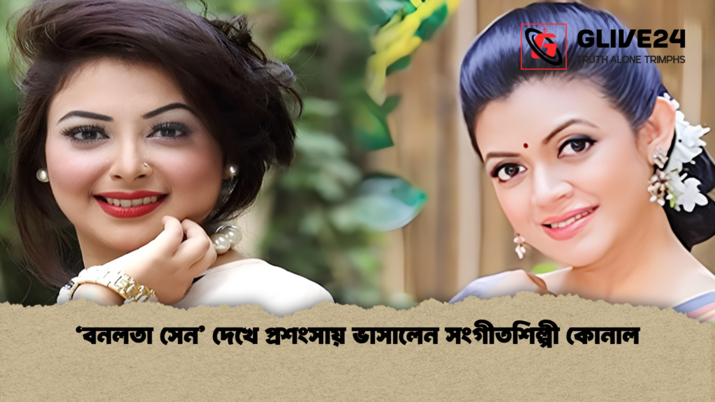 ‘বনলতা সেন দেখে প্রশংসায় ভাসালেন সংগীতশিল্পী কোনাল ‘বনলতা সেন’ দেখে প্রশংসায় ভাসালেন সংগীতশিল্পী কোনাল