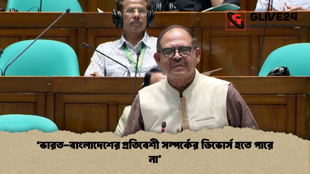 ‘ভারত-বাংলাদেশের প্রতিবেশী সম্পর্কের ডিভোর্স হতে পারে না’ 3 ‘ভারত বাংলাদেশের প্রতিবেশী সম্পর্কের ডিভোর্স হতে পারে না 1 ‘ভারত-বাংলাদেশের প্রতিবেশী সম্পর্কের ডিভোর্স হতে পারে না’