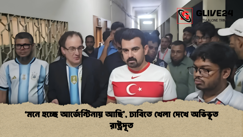 ‘মনে হচ্ছে আর্জেন্টিনায় আছি ঢাবিতে খেলা দেখে অভিভূত রাষ্ট্রদূত 1 ‘মনে হচ্ছে আর্জেন্টিনায় আছি’, ঢাবিতে খেলা দেখে অভিভূত রাষ্ট্রদূত