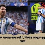 ‘মেসিকে ব্যাখ্যার ভাষা নেই!’, শিষ্যের জাদুতে মুগ্ধ প্রধান কোচ