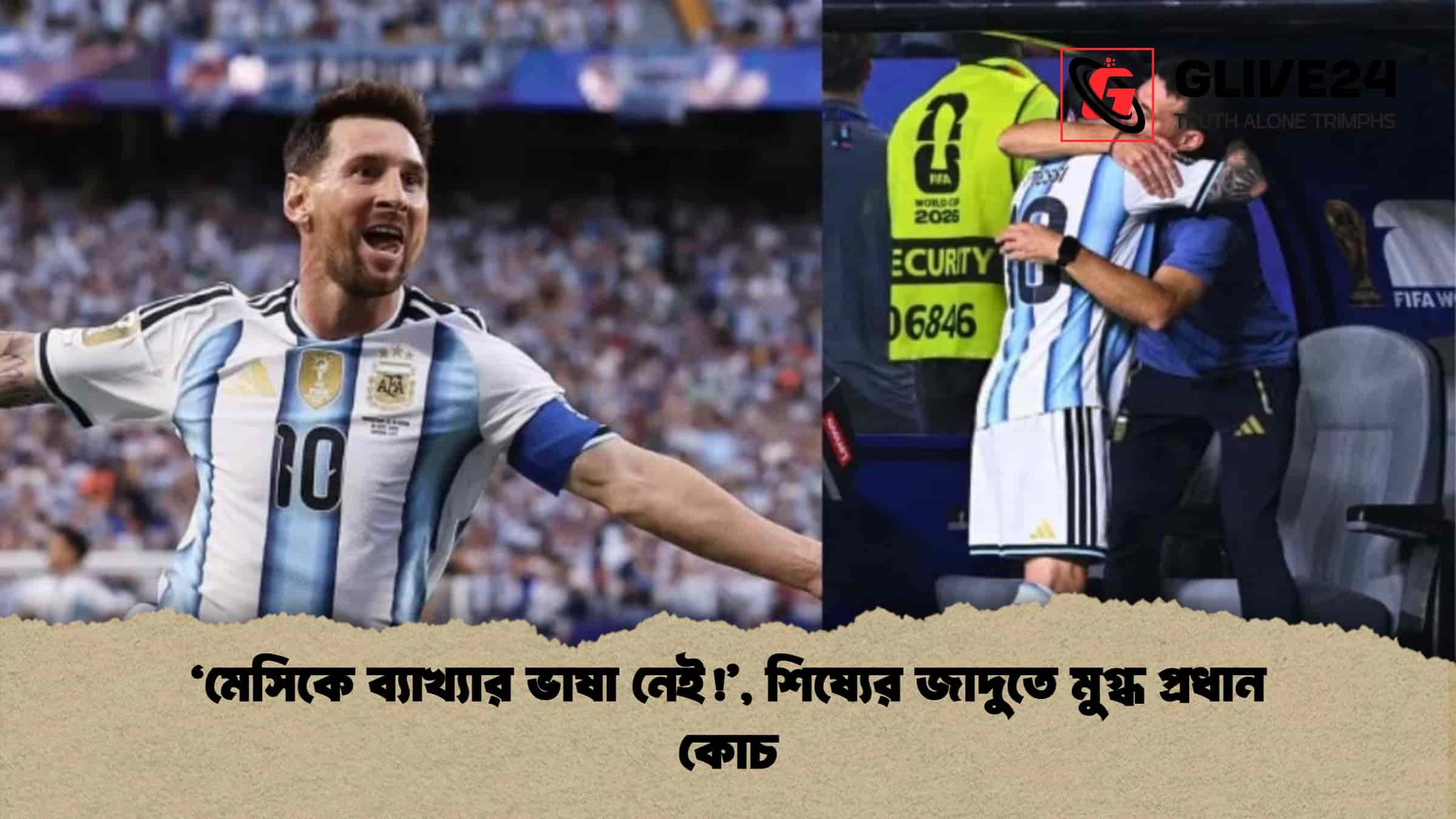‘মেসিকে ব্যাখ্যার ভাষা নেই!’, শিষ্যের জাদুতে মুগ্ধ প্রধান কোচ