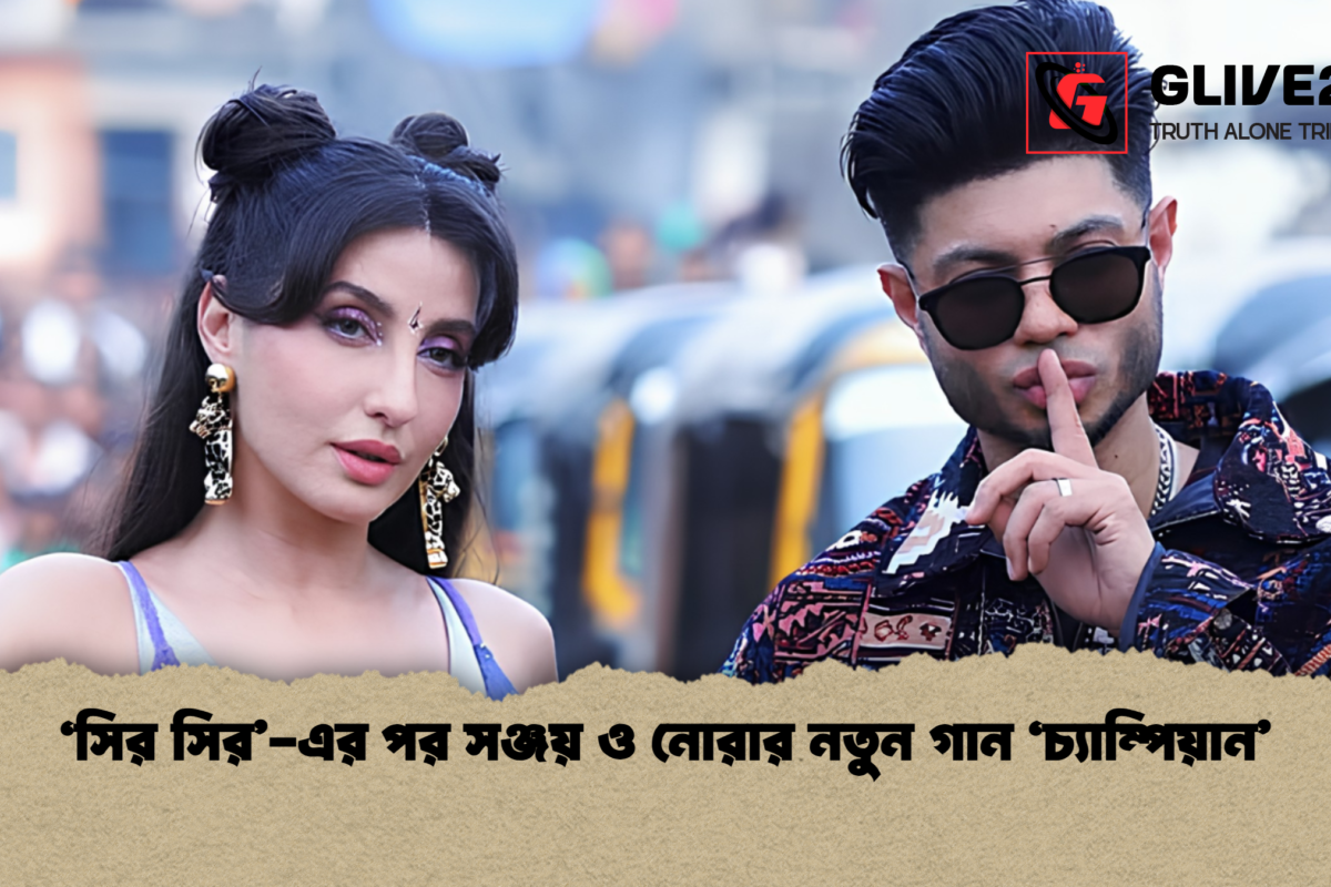 ‘সির সির’-এর পর সঞ্জয় ও নোরার নতুন গান ‘চ্যাম্পিয়ান’