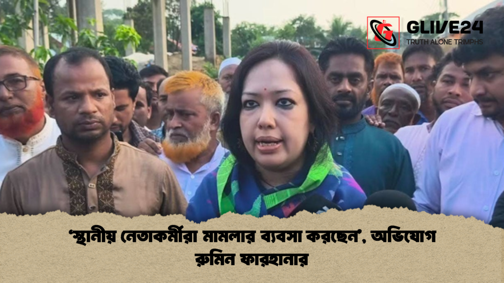 ‘স্থানীয় নেতাকর্মীরা মামলার ব্যবসা করছেন অভিযোগ রুমিন ফারহানার 1 ‘স্থানীয় নেতাকর্মীরা মামলার ব্যবসা করছেন’, অভিযোগ রুমিন ফারহানার