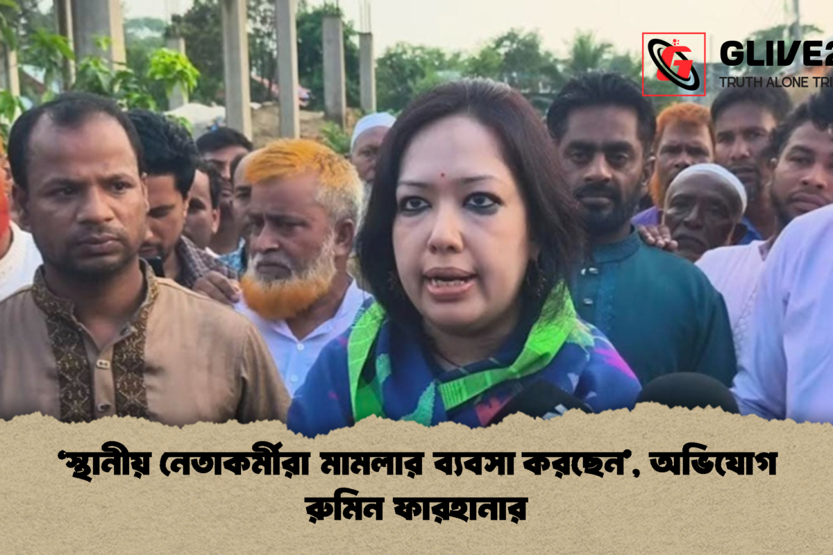 ‘স্থানীয় নেতাকর্মীরা মামলার ব্যবসা করছেন’, অভিযোগ রুমিন ফারহানার