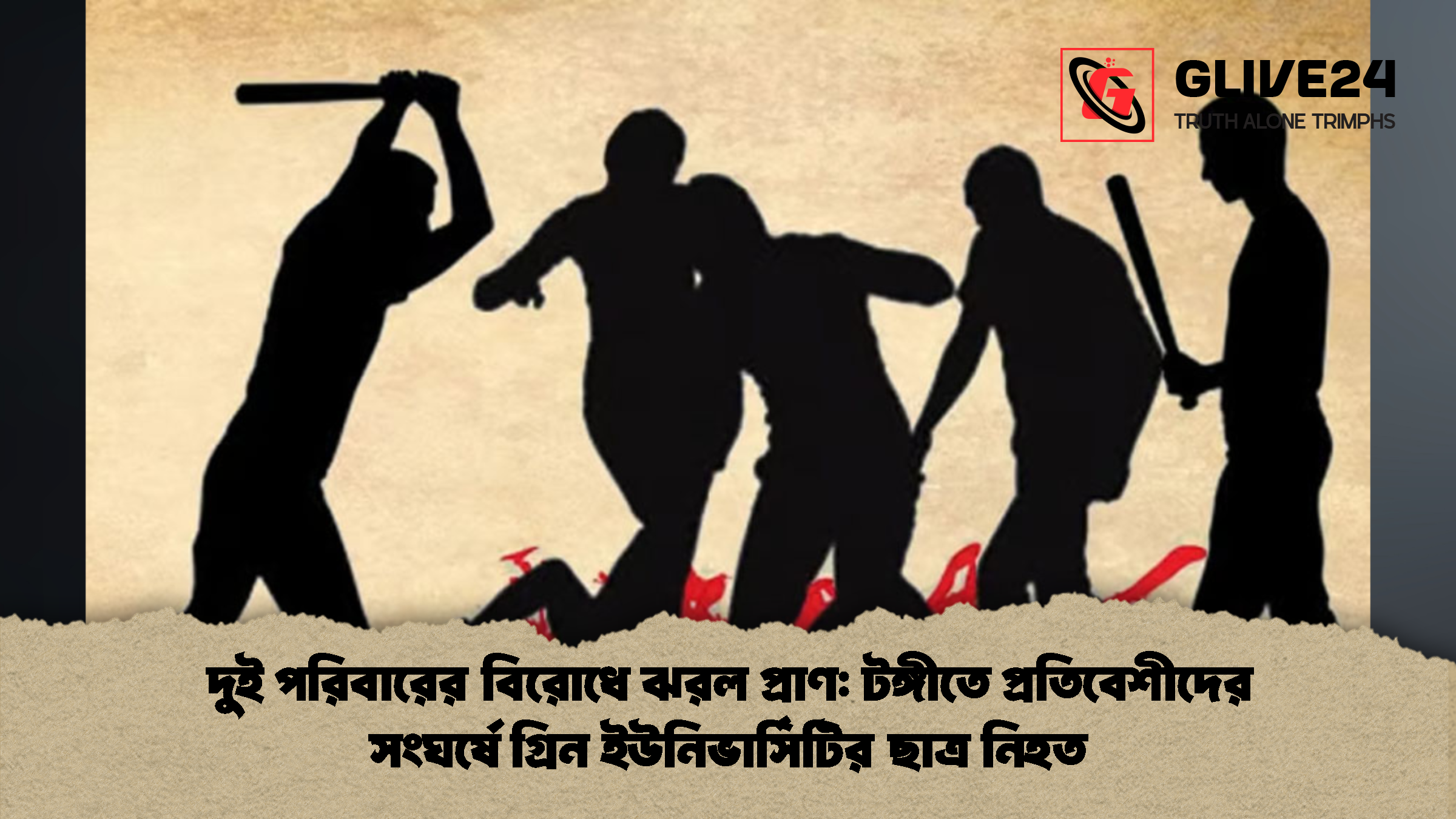 দুই পরিবারের বিরোধে ঝরল প্রাণ: টঙ্গীতে প্রতিবেশীদের সংঘর্ষে গ্রিন ইউনিভার্সিটির ছাত্র নিহত