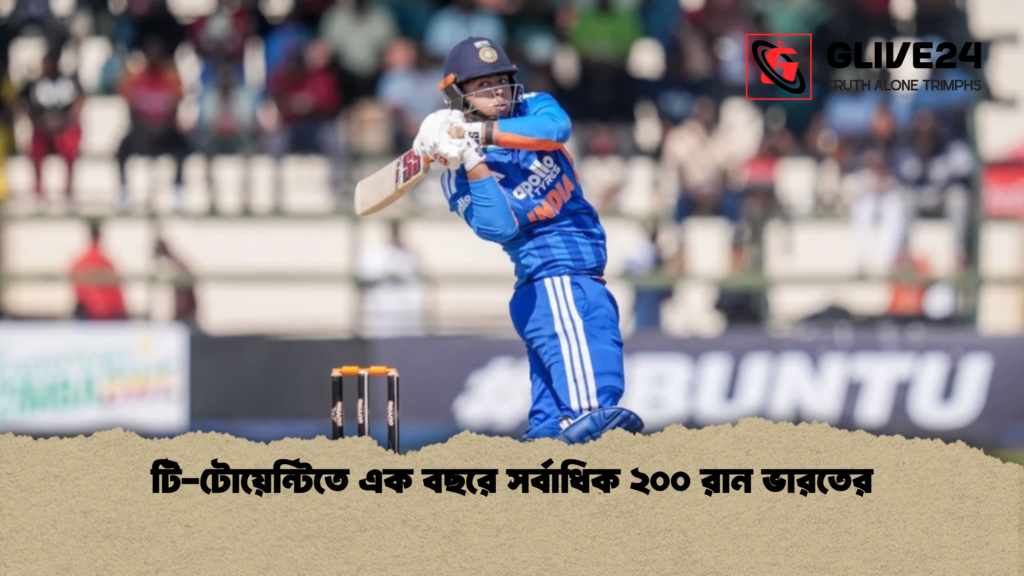 news thumbnail 1785060600436 1 টি-টোয়েন্টিতে এক বছরে সর্বাধিক ২০০ রান ভারতের