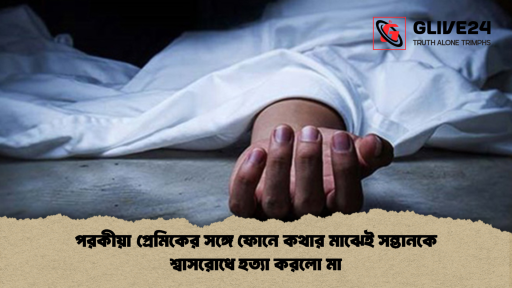 news thumbnail 1785264513044 পরকীয়া প্রেমিকের সঙ্গে ফোনে কথার মাঝেই সন্তানকে শ্বাসরোধে হত্যা করলো মা