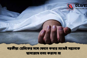 পরকীয়া প্রেমিকের সঙ্গে ফোনে কথার মাঝেই সন্তানকে শ্বাসরোধে হত্যা করলো মা