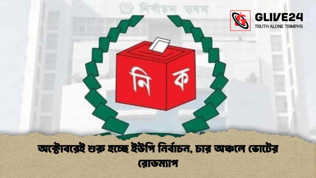 অক্টোবরেই শুরু হচ্ছে ইউপি নির্বাচন, চার অঞ্চলে ভোটের রোডম্যাপ