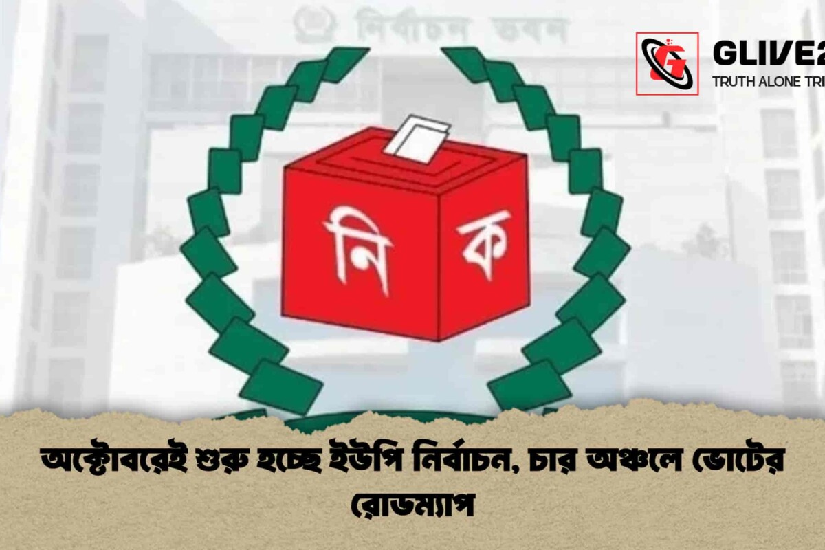 অক্টোবরেই শুরু হচ্ছে ইউপি নির্বাচন, চার অঞ্চলে ভোটের রোডম্যাপ